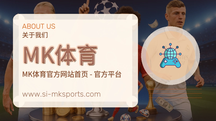 MK体育 体育赛事与数据服务平台